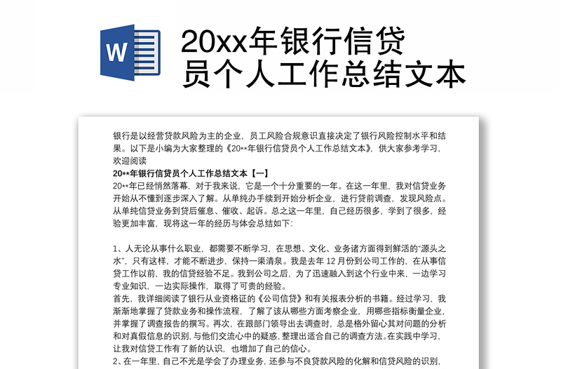 20xx年银行信贷员个人工作总结文本