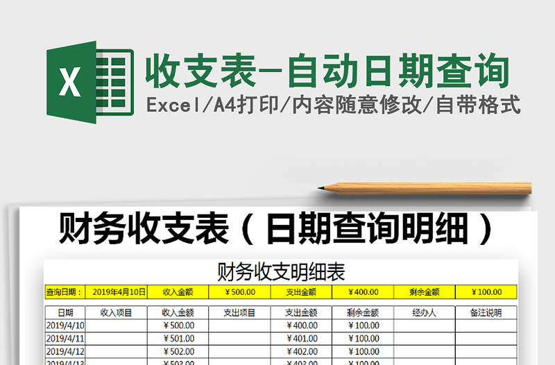 2021年收支表-自动日期查询免费下载