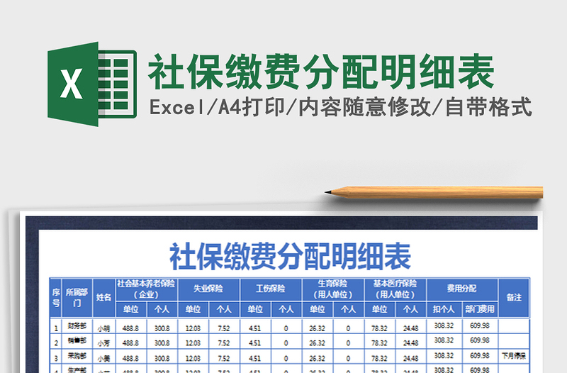 2021年社保缴费分配明细表