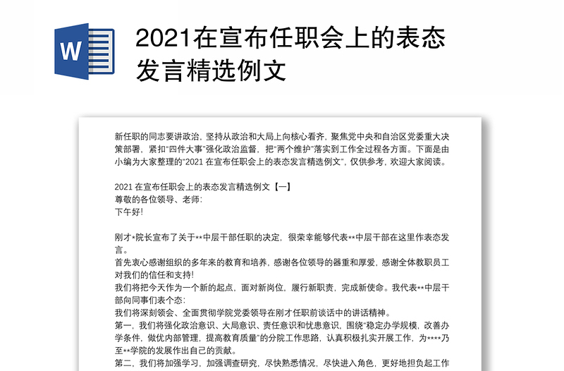 2021在宣布任职会上的表态发言精选例文