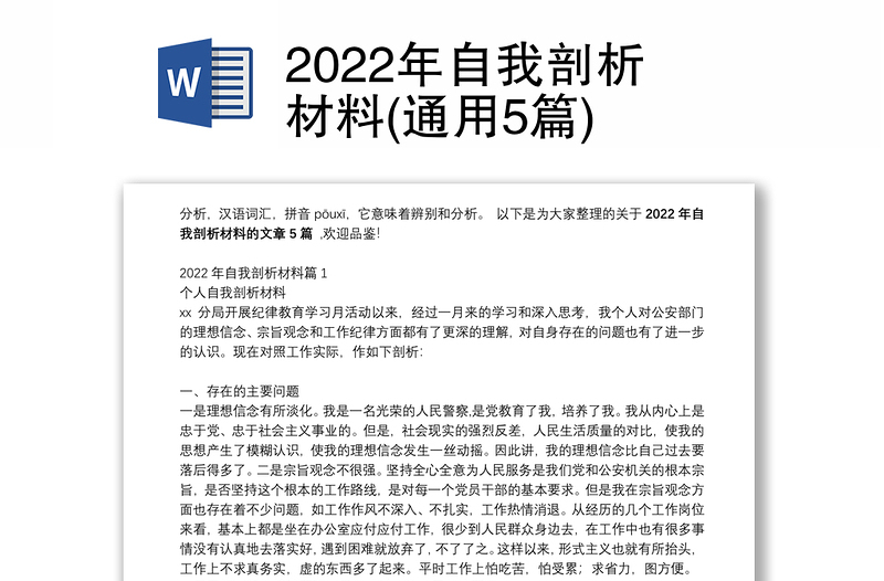 2022年自我剖析材料(通用5篇)