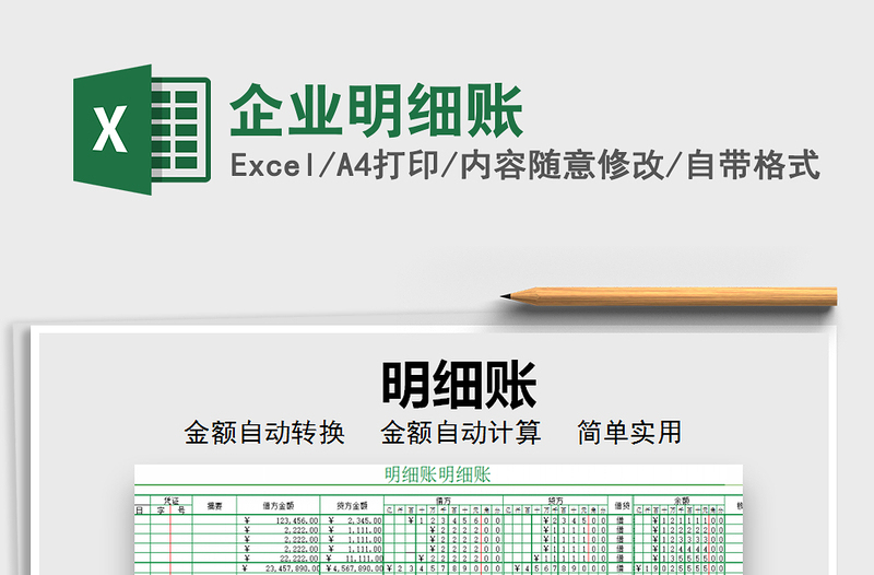 2021年企业明细账