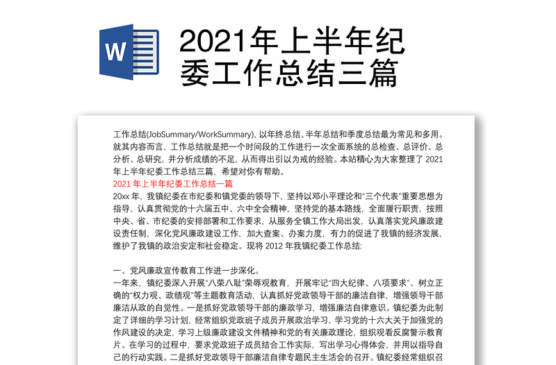 2021年上半年纪委工作总结三篇