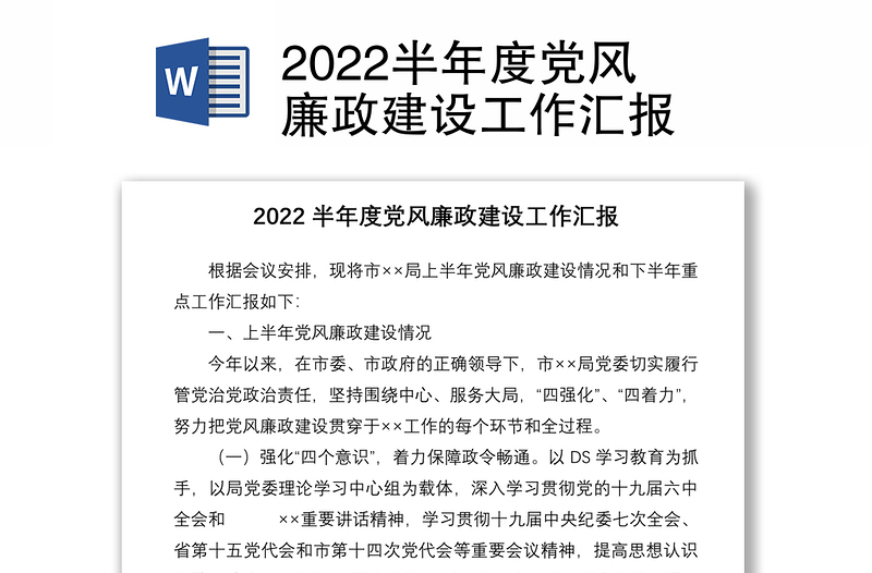 2022半年度党风廉政建设工作汇报