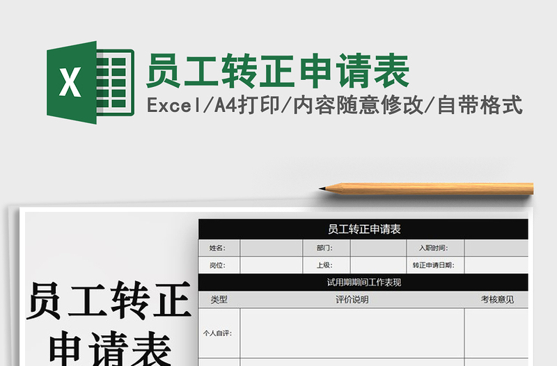 2022年员工转正申请表