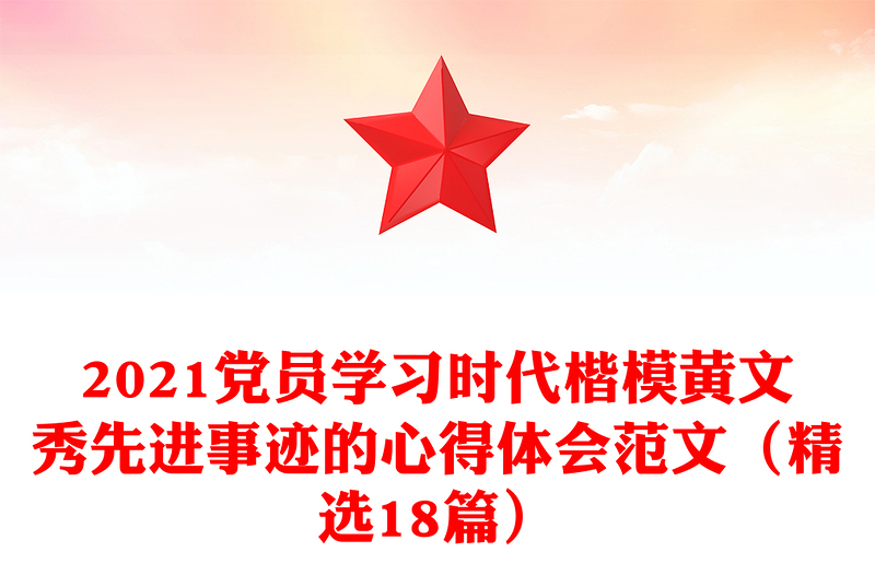 2021党员学习时代楷模黄文秀先进事迹的心得体会范文（精选18篇）