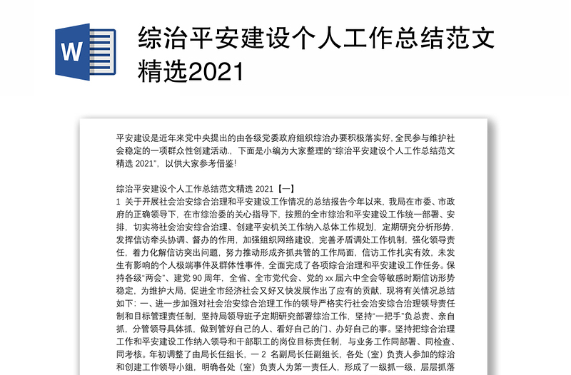 综治平安建设个人工作总结范文精选2021