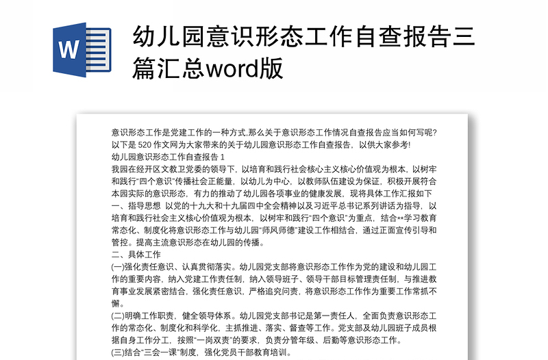 幼儿园意识形态工作自查报告三篇汇总word版