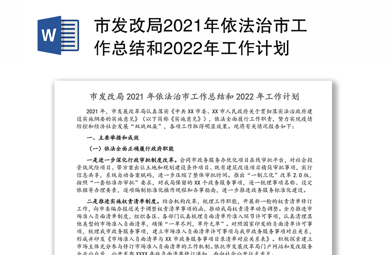 市发改局2021年依法治市工作总结和2022年工作计划