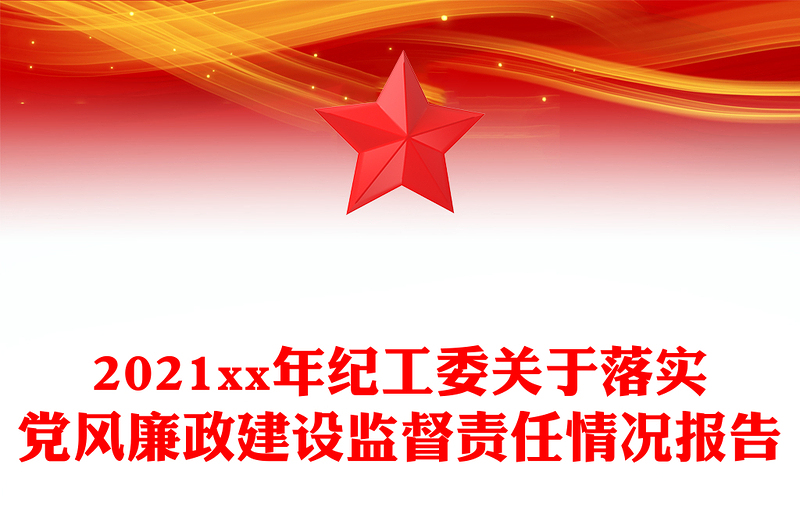 2021xx年纪工委关于落实党风廉政建设监督责任情况报告