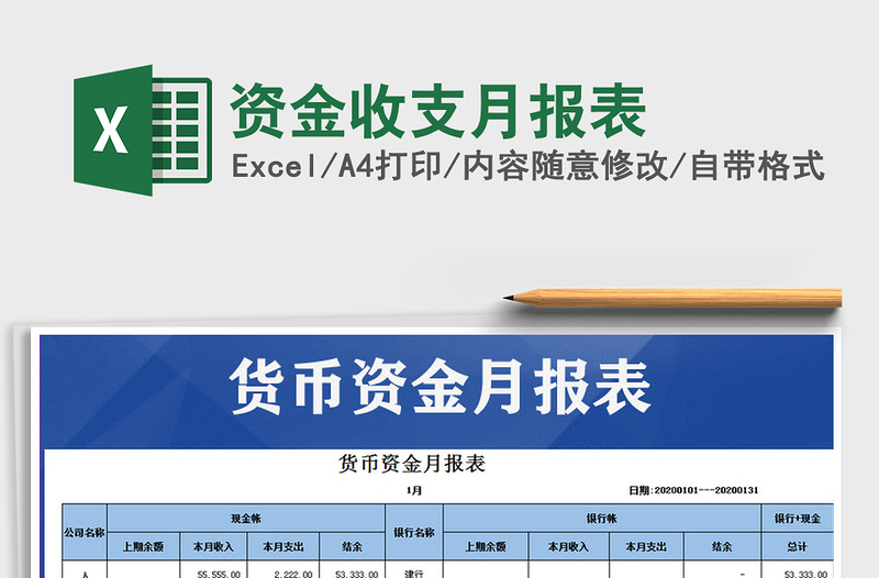 2021年资金收支月报表