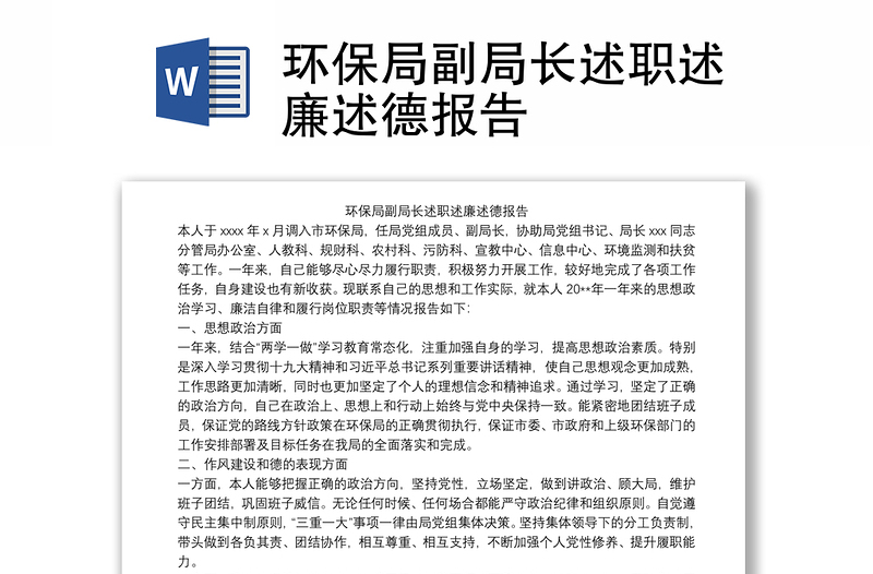 环保局副局长述职述廉述德报告