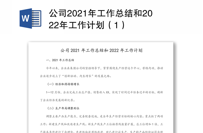 公司2021年工作总结和2022年工作计划（1）