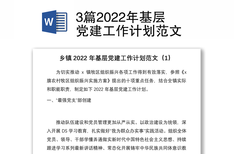 3篇2022年基层党建工作计划范文