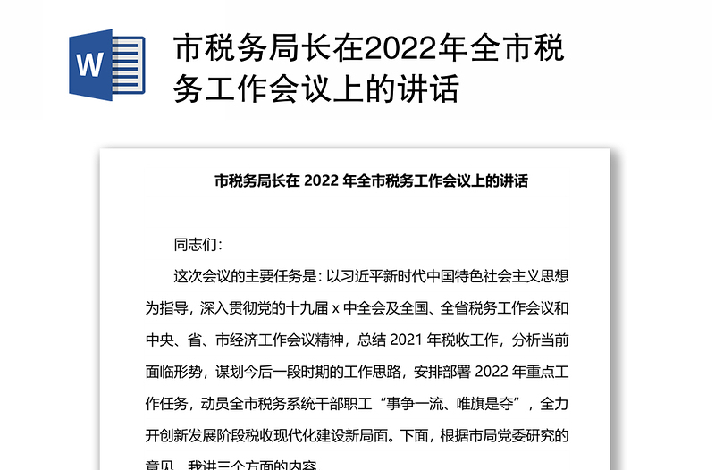 市税务局长在2022年全市税务工作会议上的讲话