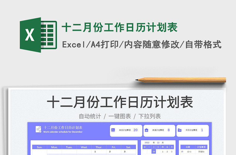 十二月份工作日历计划表免费下载