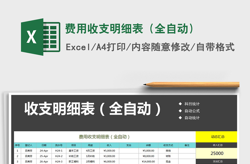 2021年费用收支明细表（全自动）