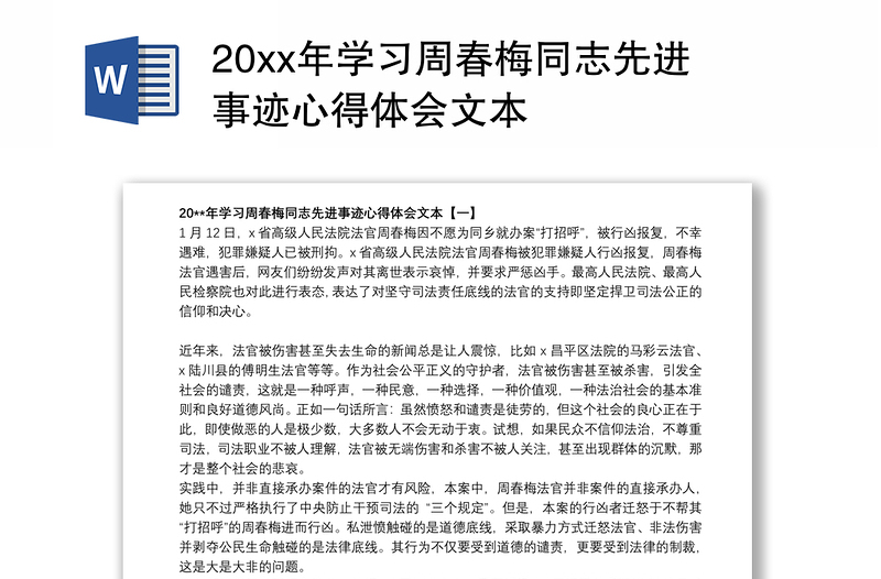 20xx年学习周春梅同志先进事迹心得体会文本