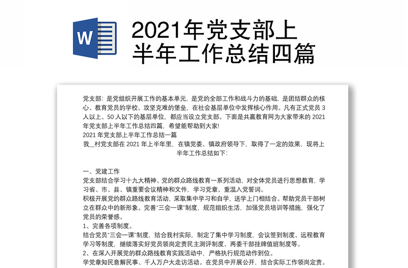 2021年党支部上半年工作总结四篇