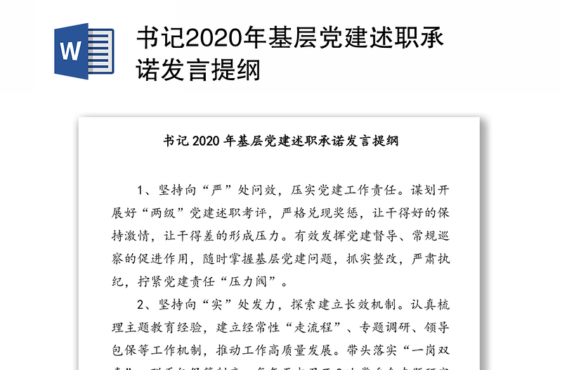 书记2020年基层党建述职承诺发言提纲
