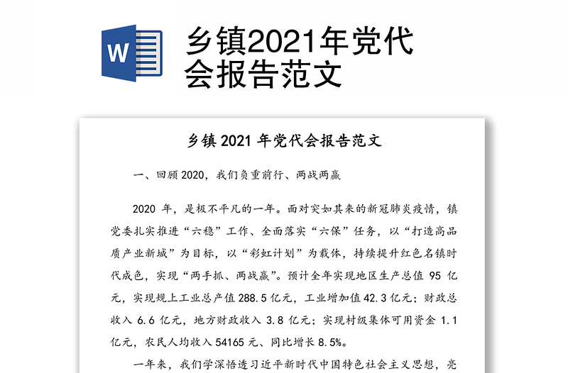 乡镇2021年党代会报告范文