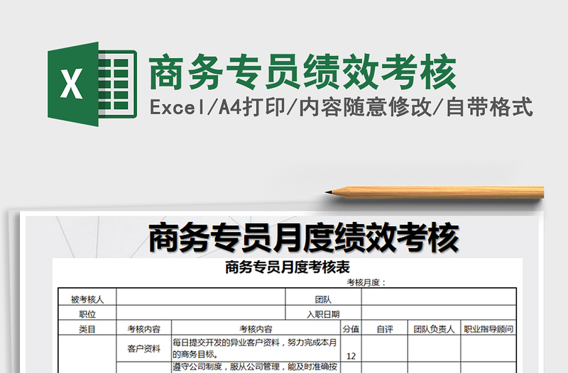 2021年商务专员绩效考核