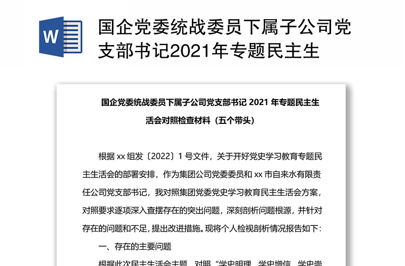 国企党委统战委员下属子公司党支部书记2021年专题民主生活会对照检查材料（五个带头）