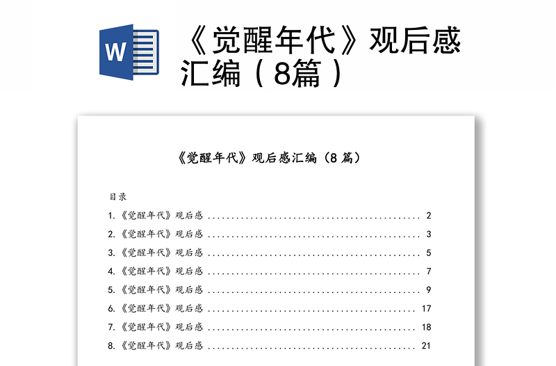 《觉醒年代》观后感汇编（8篇）