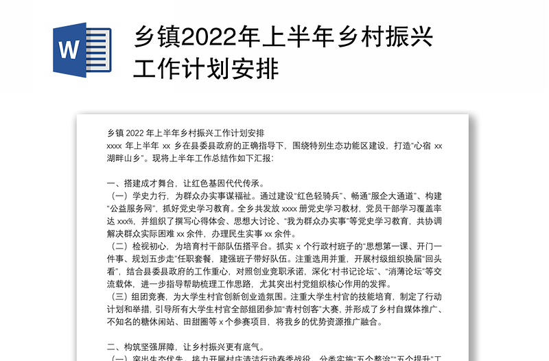 乡镇2022年上半年乡村振兴工作计划安排