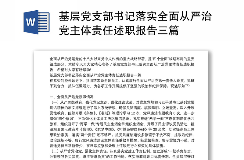 基层党支部书记落实全面从严治党主体责任述职报告三篇