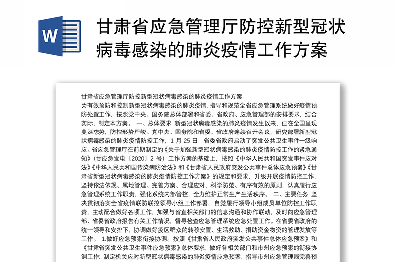 甘肃省应急管理厅防控新型冠状病毒感染的肺炎疫情工作方案