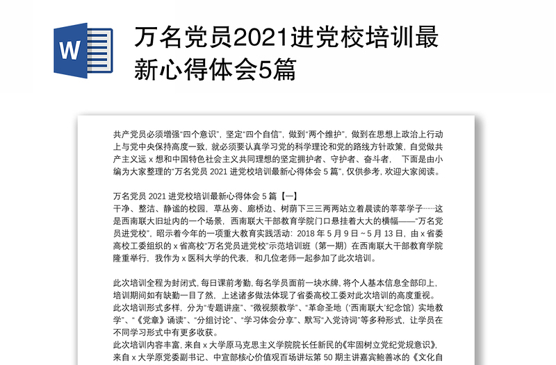 万名党员2021进党校培训最新心得体会5篇