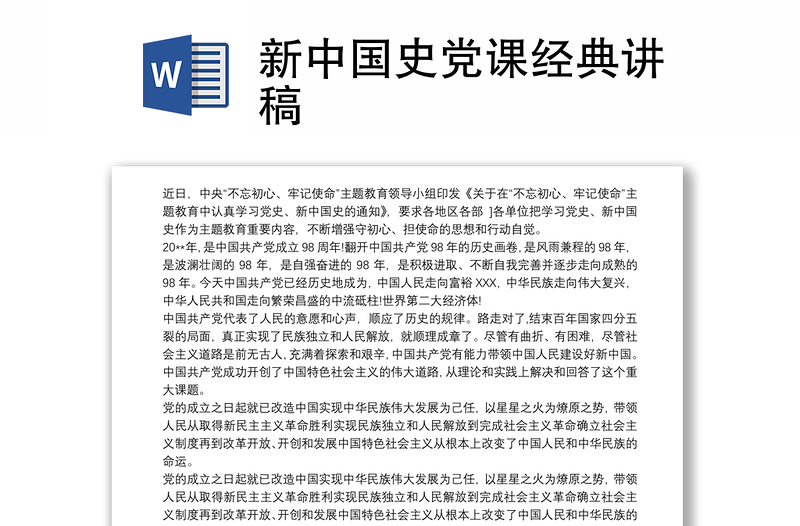 新中国史党课经典讲稿