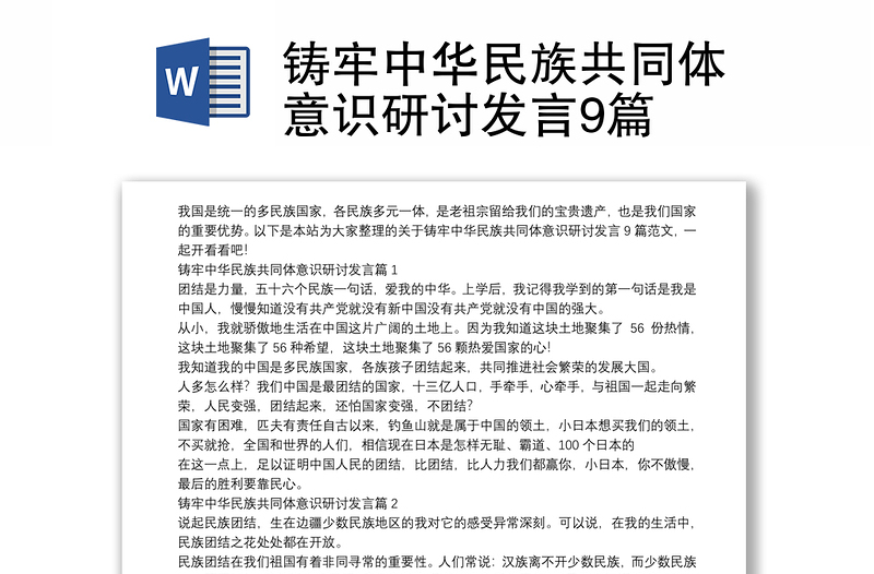铸牢中华民族共同体意识研讨发言9篇
