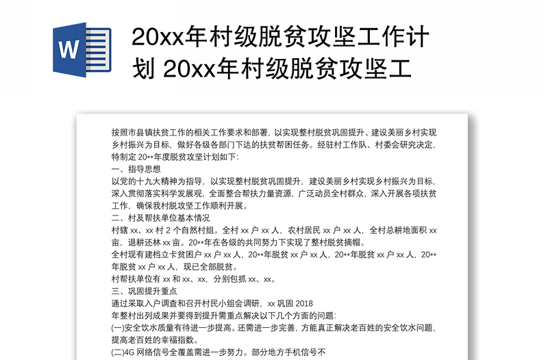 202120xx年村级脱贫攻坚工作计划 20xx年村级脱贫攻坚工作计划