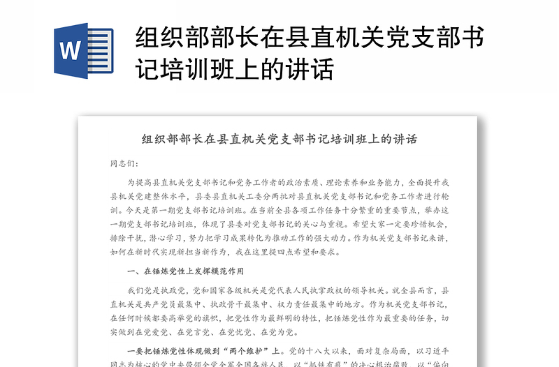 组织部部长在县直机关党支部书记培训班上的讲话