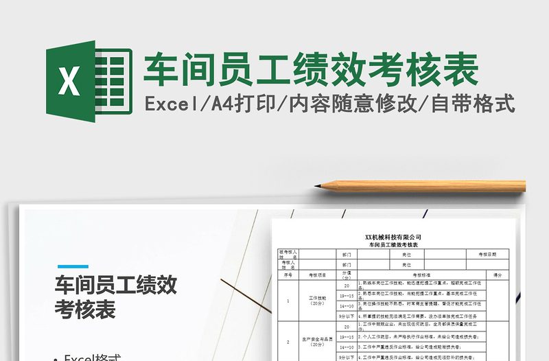 2021年车间员工绩效考核表