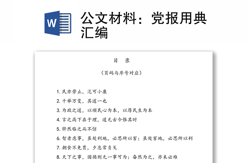 公文材料：党报用典汇编