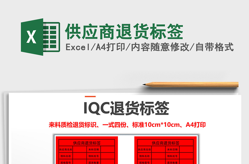 2022年供应商退货标签