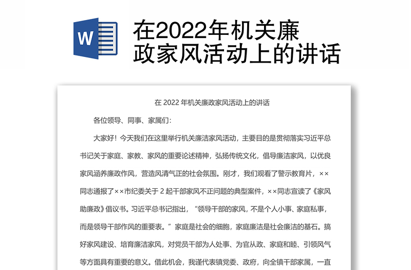 在2022年机关廉政家风活动上的讲话