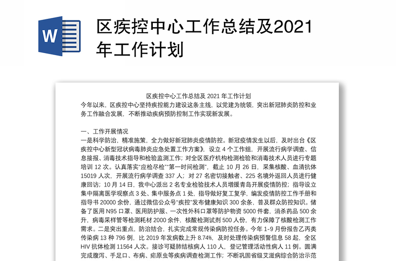 区疾控中心工作总结及2021年工作计划