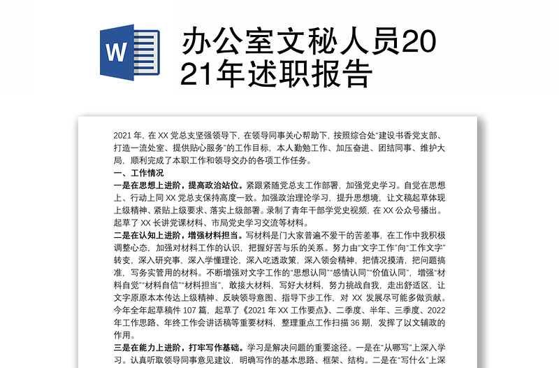 办公室文秘人员2021年述职报告