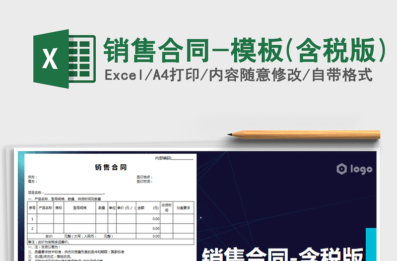 2021年销售合同-模板(含税版)