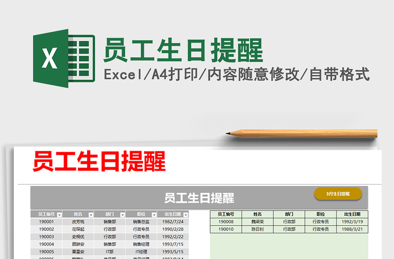 2021年员工生日提醒免费下载