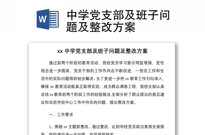 2021中学党支部及班子问题及整改方案