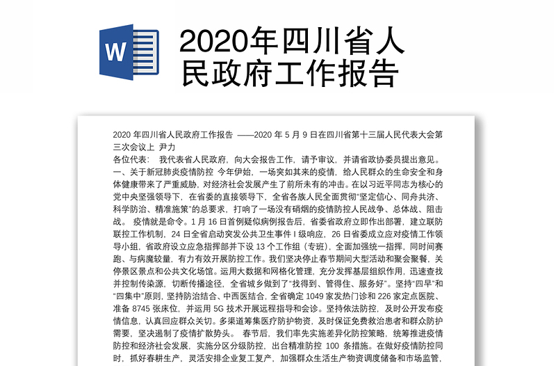 2020年四川省人民政府工作报告