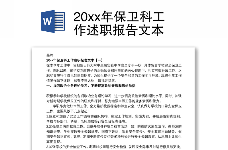 20xx年保卫科工作述职报告文本