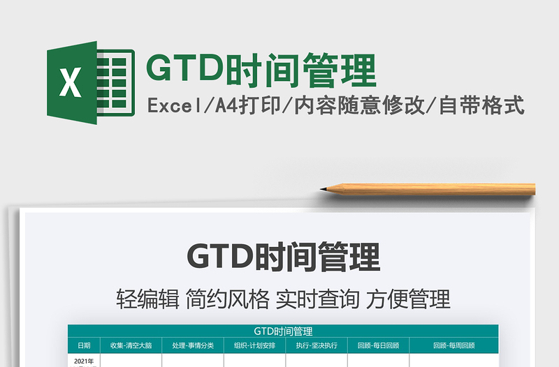 2022GTD时间管理免费下载