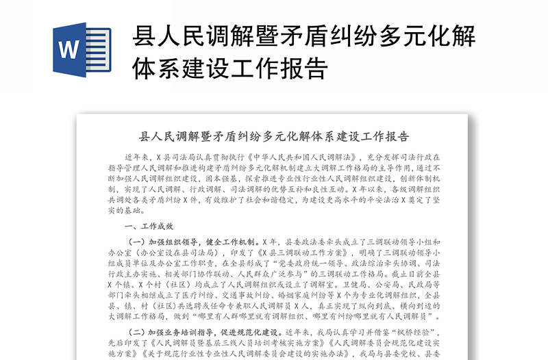 县人民调解暨矛盾纠纷多元化解体系建设工作报告