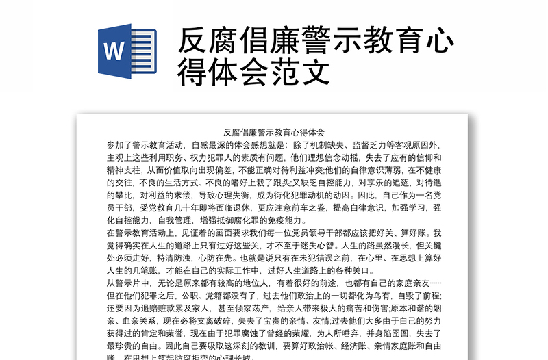 反腐倡廉警示教育心得体会范文